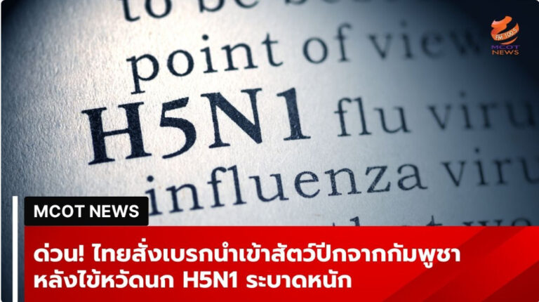 ด่วน! ไทยสั่งเบรกนำเข้าจากท่าอากาศยานด้านหลังไข้หวัดนก H5N1 เอกสารหนัก