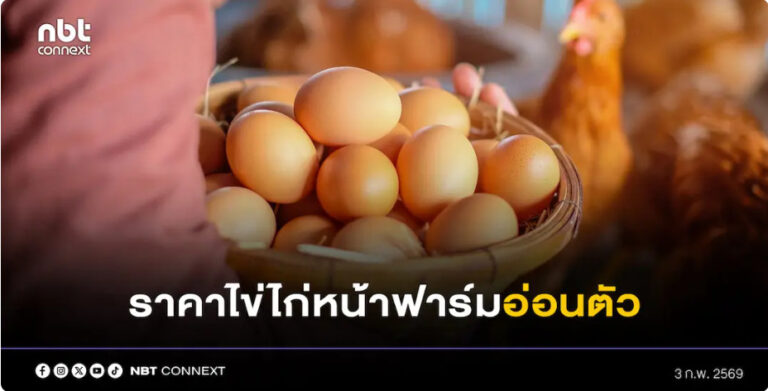 อธิบดีกรมปศุสัตว์ ระบุ สถานการณ์ราคาไข่ไก่หน้าฟาร์มอ่อนตัว จากปริมาณไข่ออกสู่ตลาดเพิ่มขึ้น หลังอากาศเย็นลง