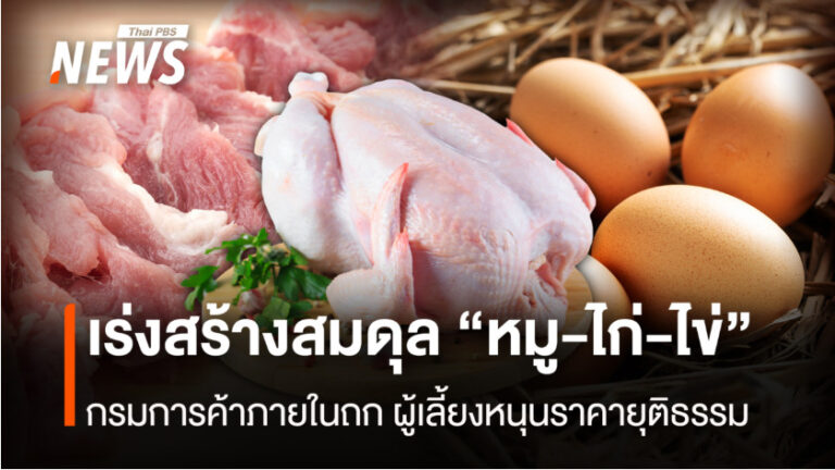 คุมสมดุล “หมู-ไก่-ไข่” กรมการค้าภายในถกผู้เลี้ยงหนุนราคายุติธรรม