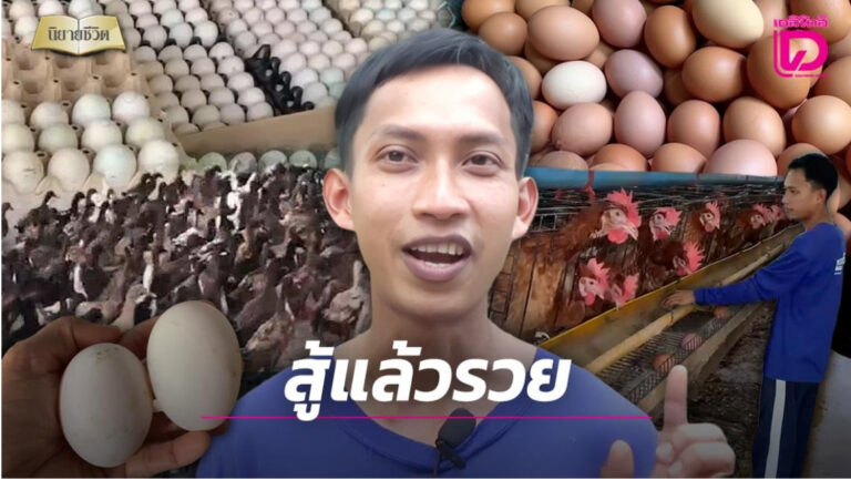หนุ่มไอเดียเจ๋ง! เลี้ยงเป็ด-ไก่ด้วยเสียงเพลง สร้างรายได้หลักแสน มุ่งทำดีแจกไข่ฟรีให้ผู้ป่วยมะเร็ง…