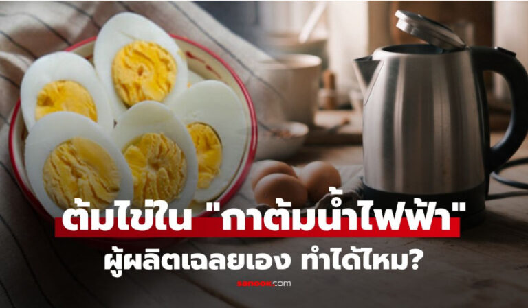 “กาต้มน้ำไฟฟ้า” ใช้ “ต้มไข่” ได้ไหม? ผู้ผลิตเฉลย คำตอบอาจทำหลายคนแปลกใจ